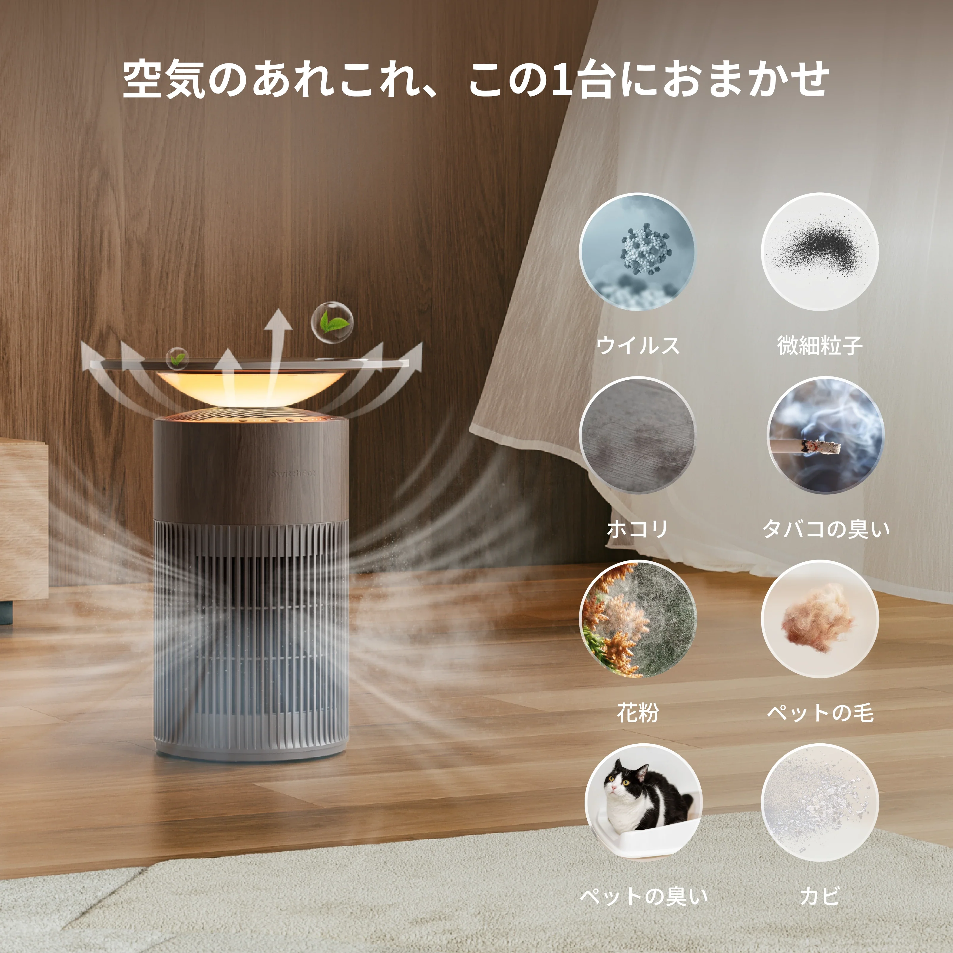 SwitchBot 空気清浄機Table(ウォールナット) - Image 5